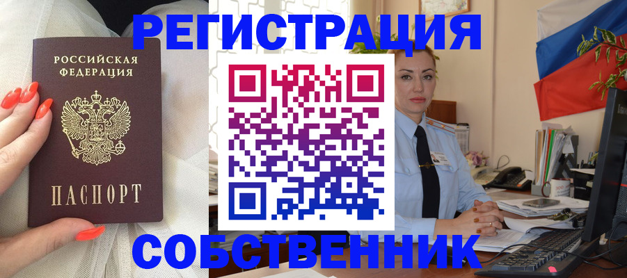 временная регистрация собственник в Долгопрудном